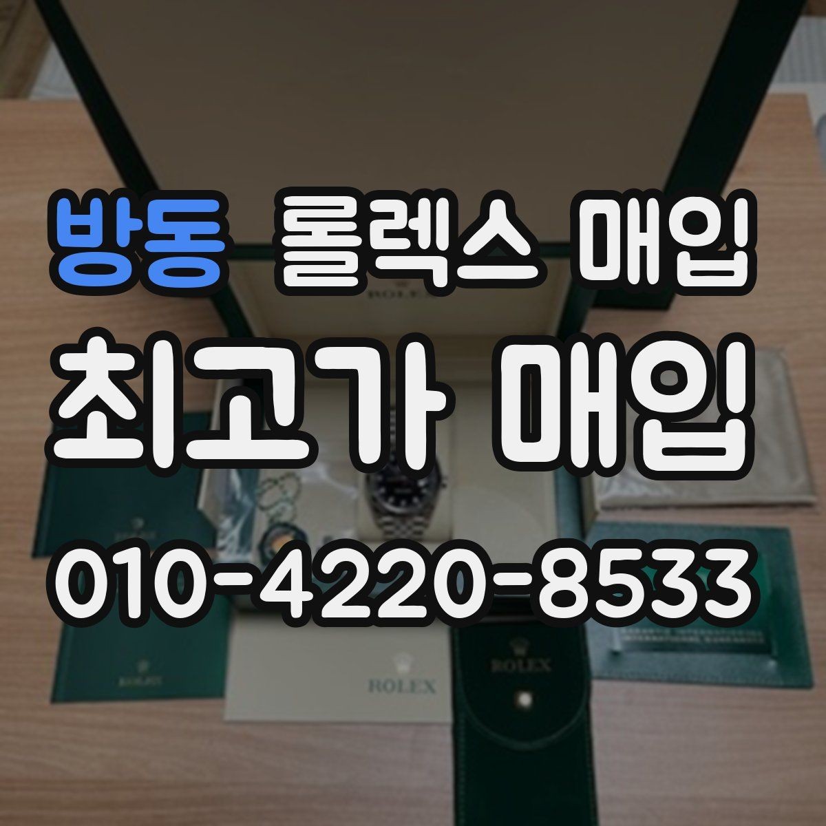 방동 롤렉스 매입 용두 작동감이 달라지면 의심할 점