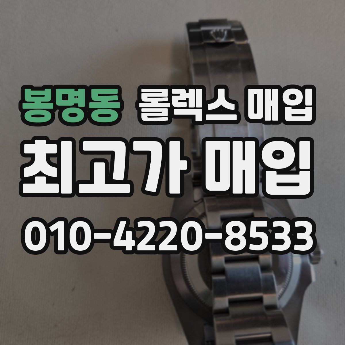 봉명동 롤렉스 매입