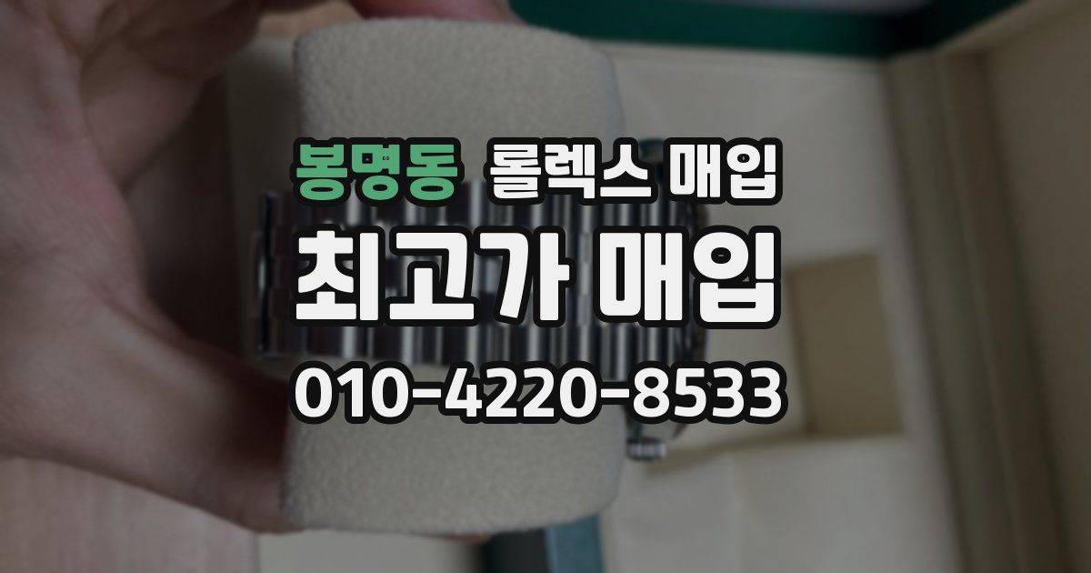 봉명동 롤렉스 매입