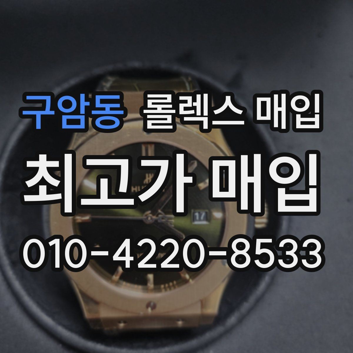 구암동 롤렉스 매입 콤비에서 금 비중이 중요한 이유