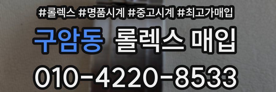 구암동 롤렉스 매입