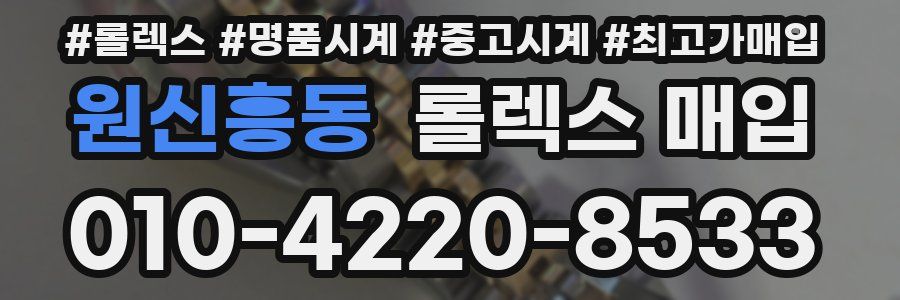 원신흥동 롤렉스 매입