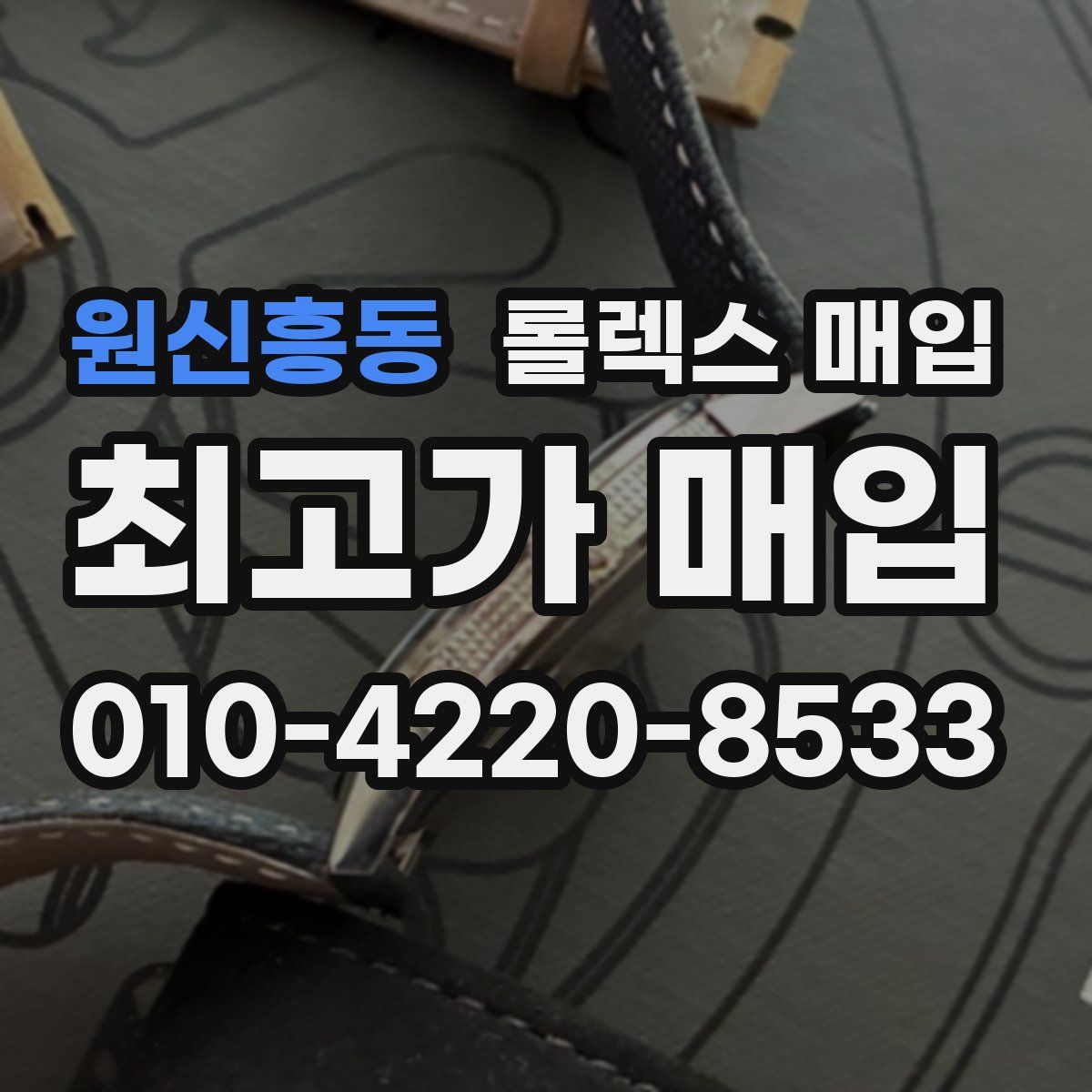 원신흥동 롤렉스 매입