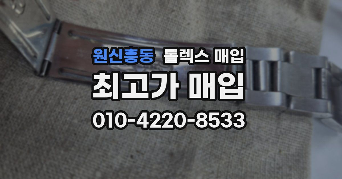 원신흥동 롤렉스 매입