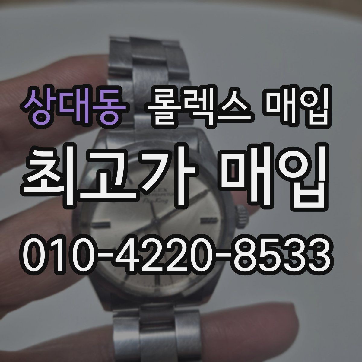 상대동 롤렉스 매입 환율이 시세에 영향을 주는 이유