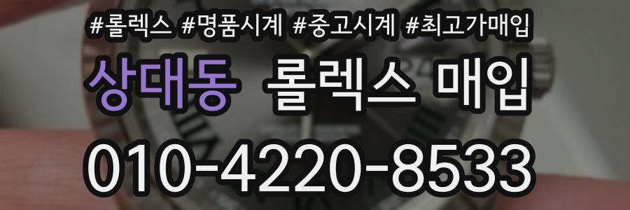 상대동 롤렉스 매입