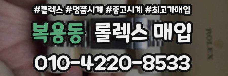 복용동 롤렉스 매입