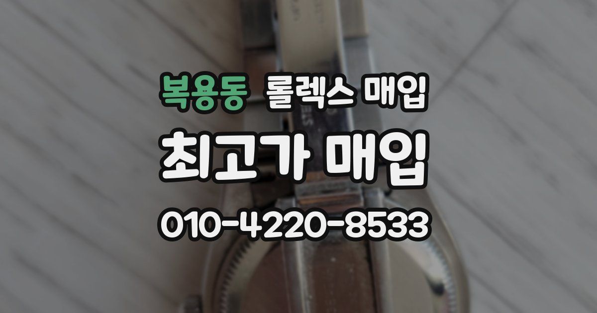 복용동 롤렉스 매입