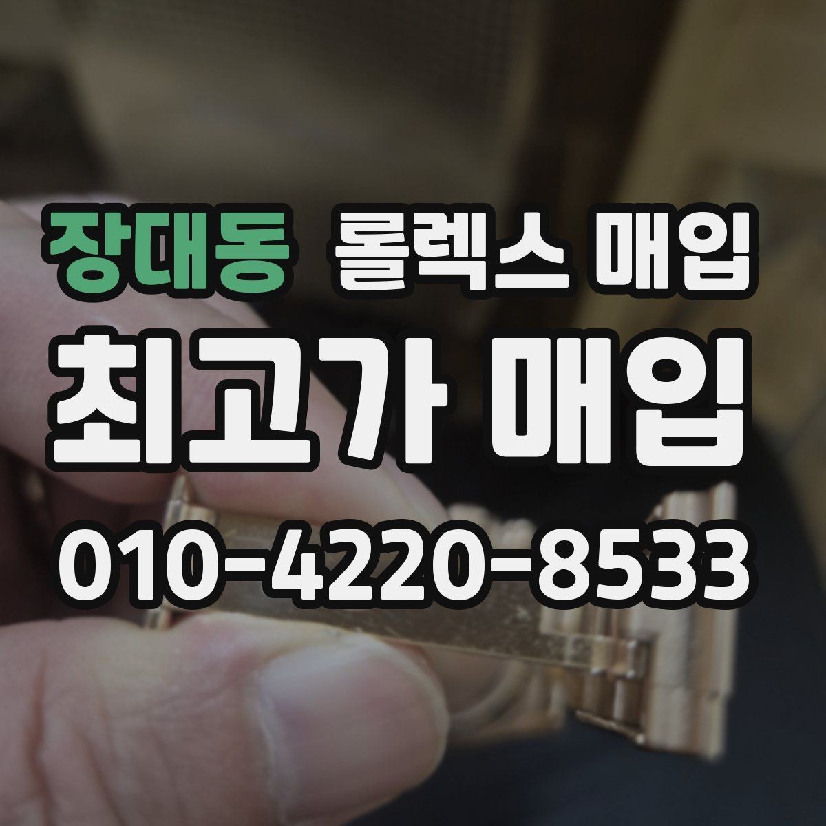 장대동 롤렉스 매입 풀코(풀코드) 구성품이 중요한 이유