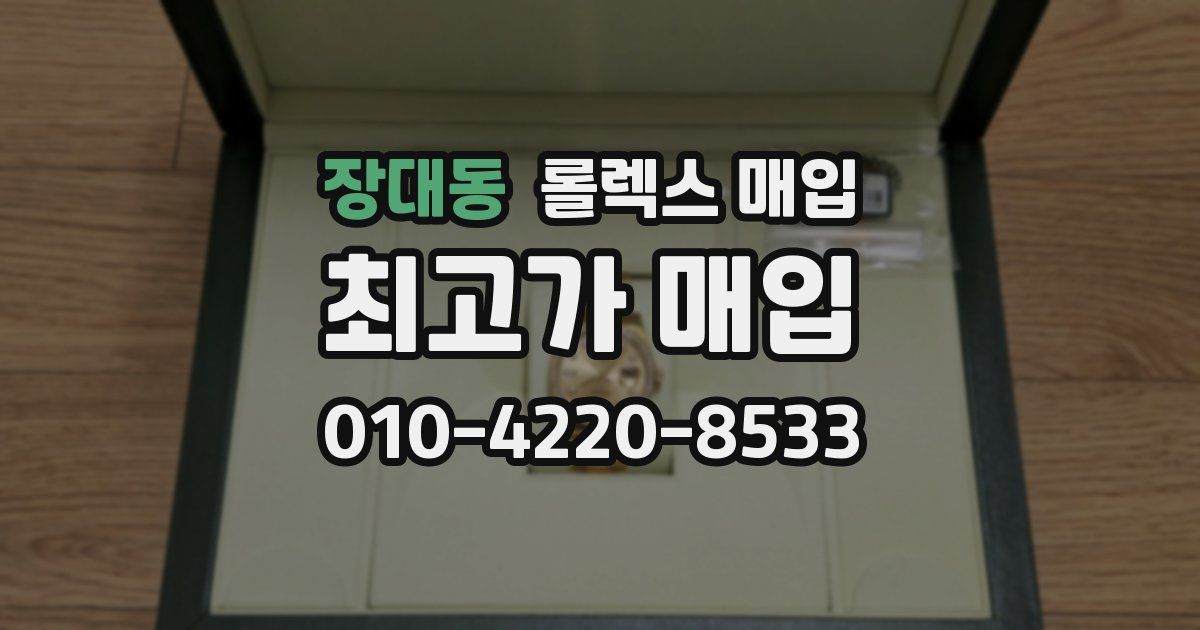 장대동 롤렉스 매입