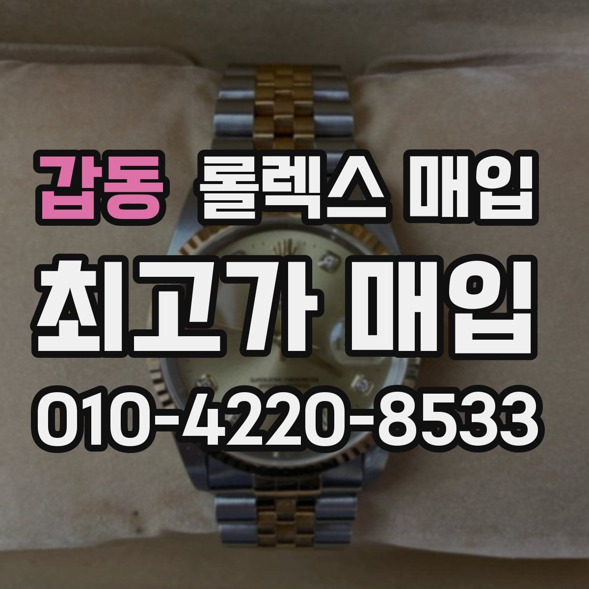 갑동 롤렉스 매입