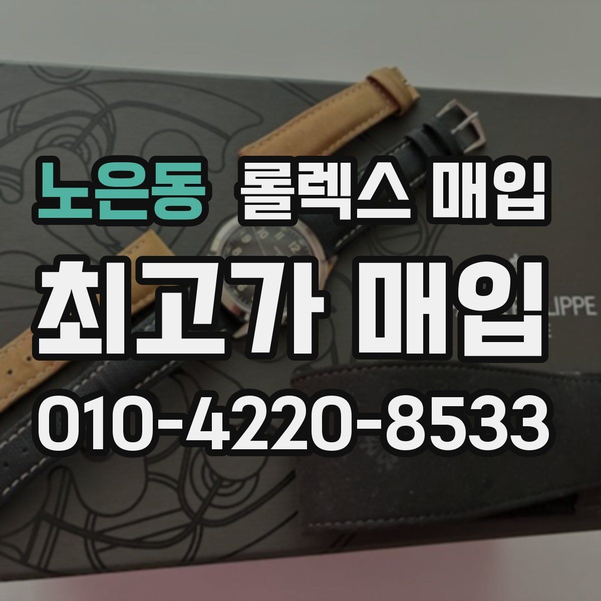 노은동 롤렉스 매입 견적이 낮아지는 대표 원인 정리