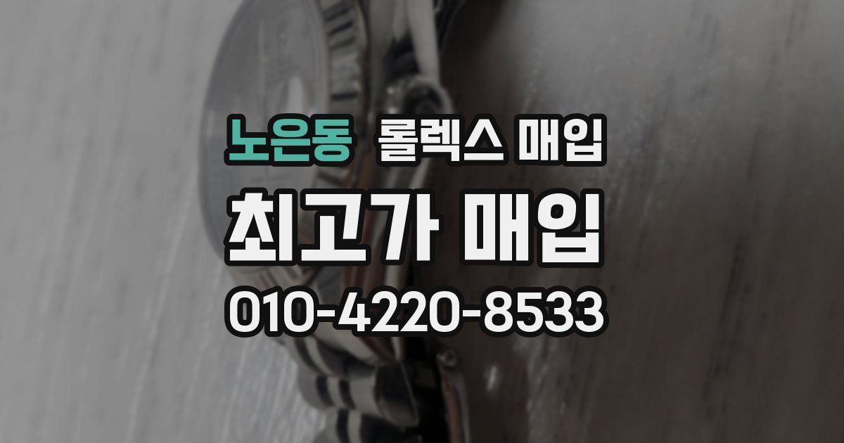 노은동 롤렉스 매입