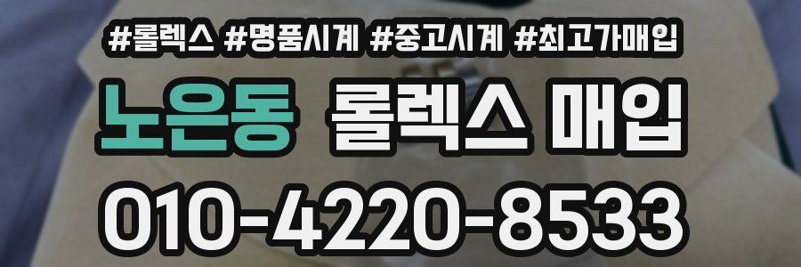 노은동 롤렉스 매입