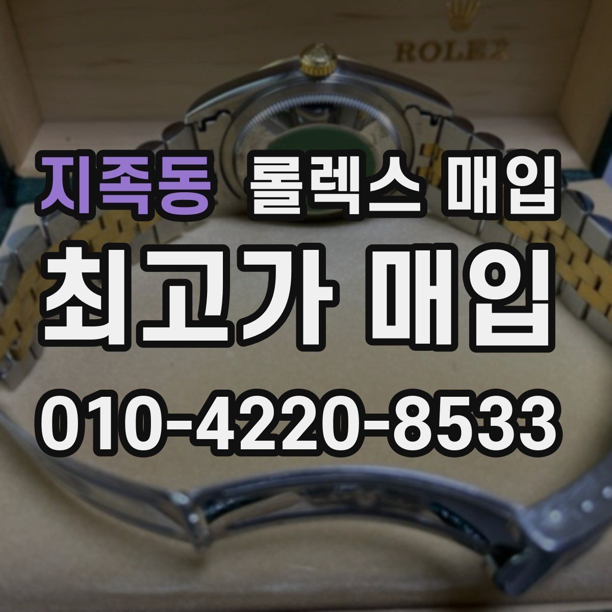지족동 롤렉스 매입 오버홀 이력이 있으면 유리할까