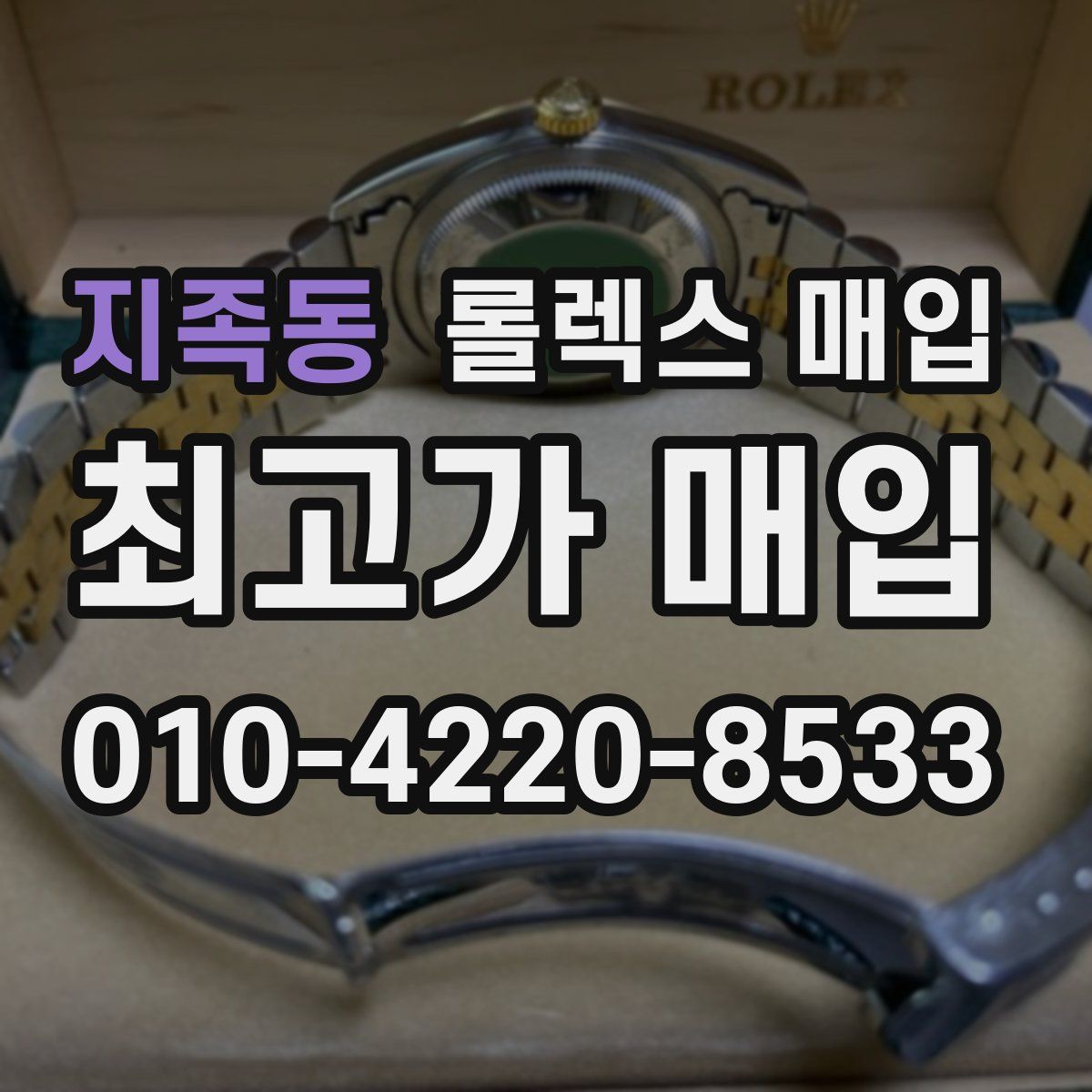 지족동 롤렉스 매입