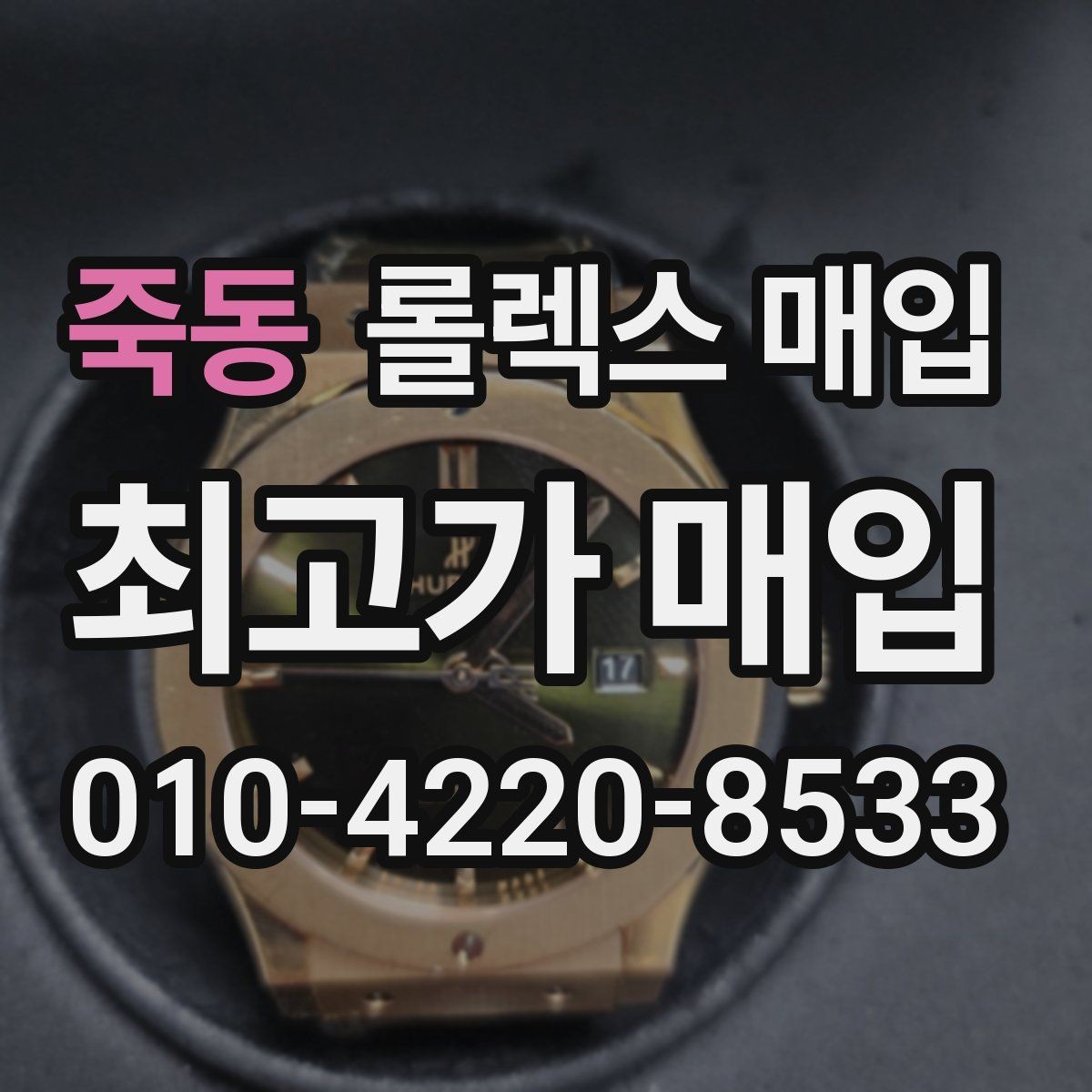 죽동 롤렉스 매입 신형 구형 구분이 중요한 이유