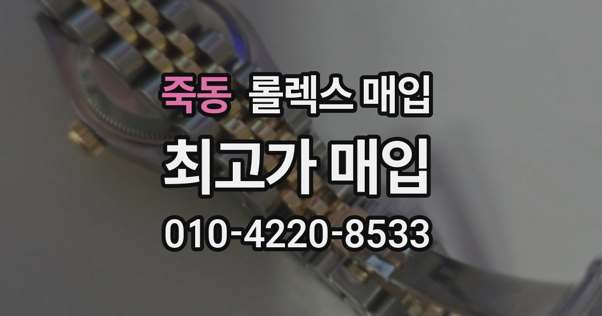 죽동 롤렉스 매입