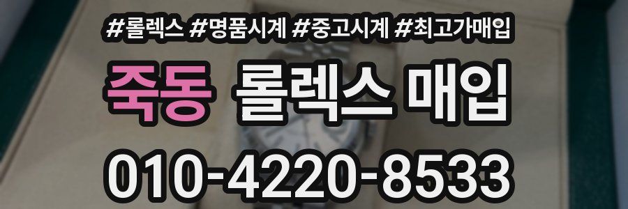 죽동 롤렉스 매입