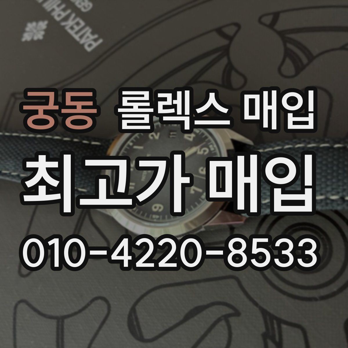 궁동 롤렉스 매입 매입 전 세척을 해도 될까