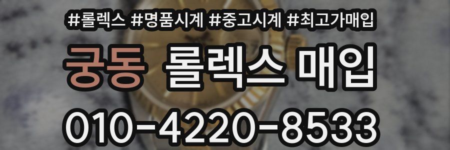 궁동 롤렉스 매입