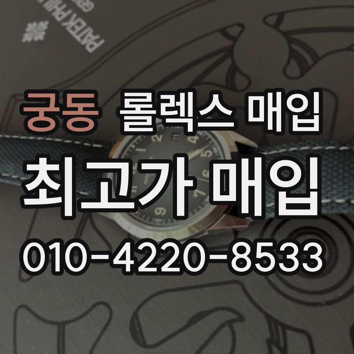 궁동 롤렉스 매입