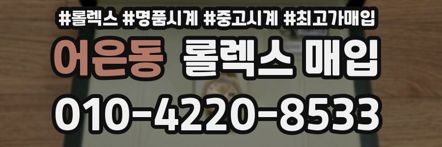 어은동 롤렉스 매입