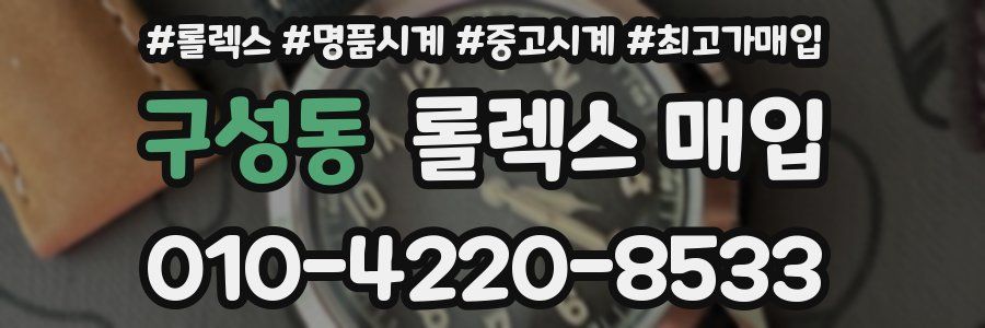 구성동 롤렉스 매입