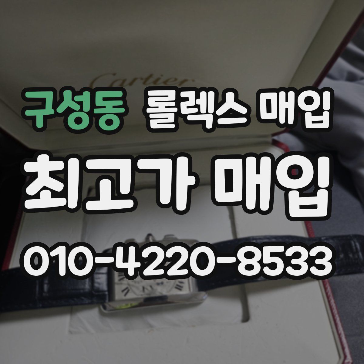 구성동 롤렉스 매입