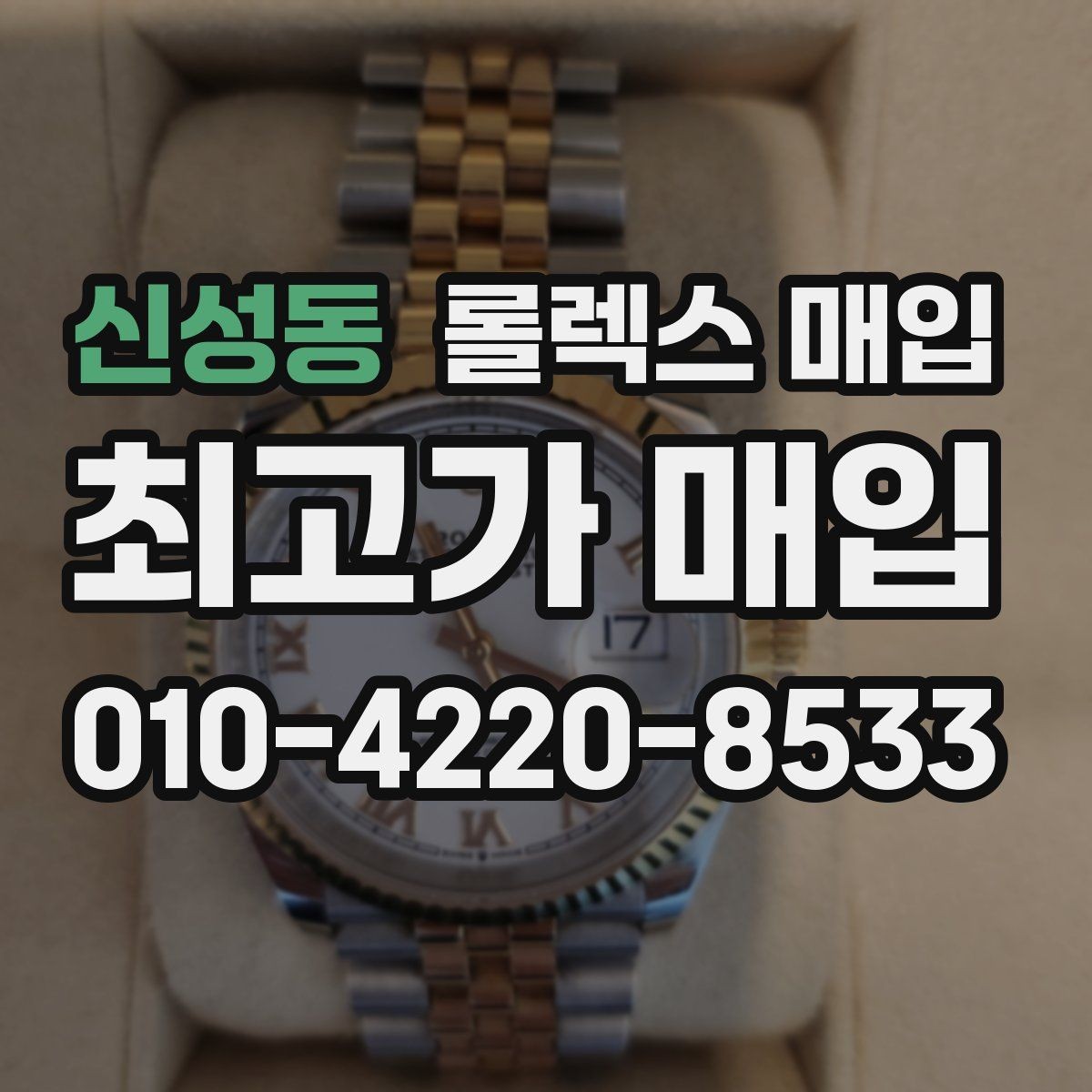 신성동 롤렉스 매입 자동 시계의 기본을 쉽게 정리