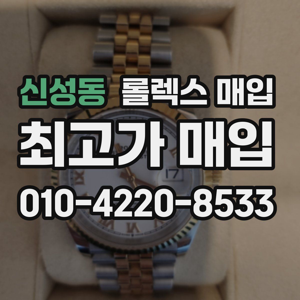 신성동 롤렉스 매입