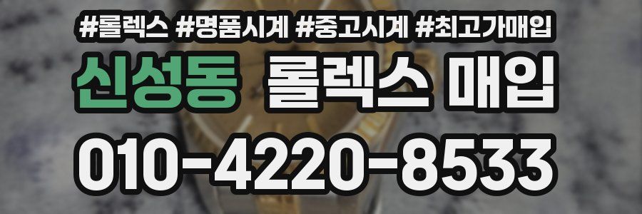 신성동 롤렉스 매입