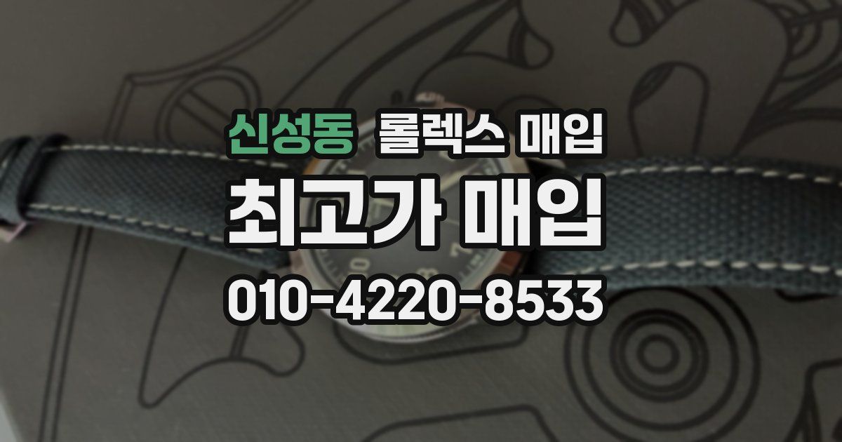 신성동 롤렉스 매입