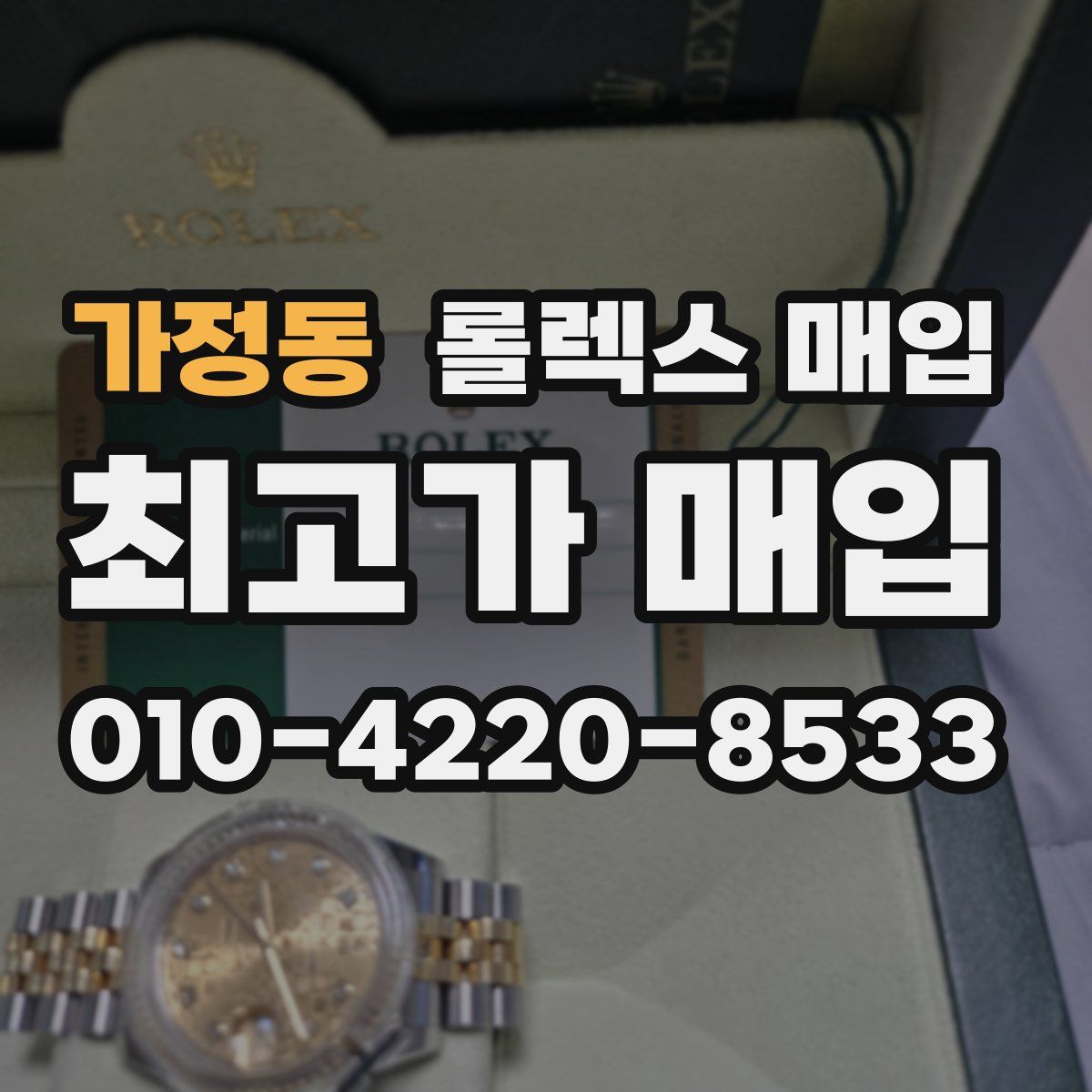 가정동 롤렉스 매입
