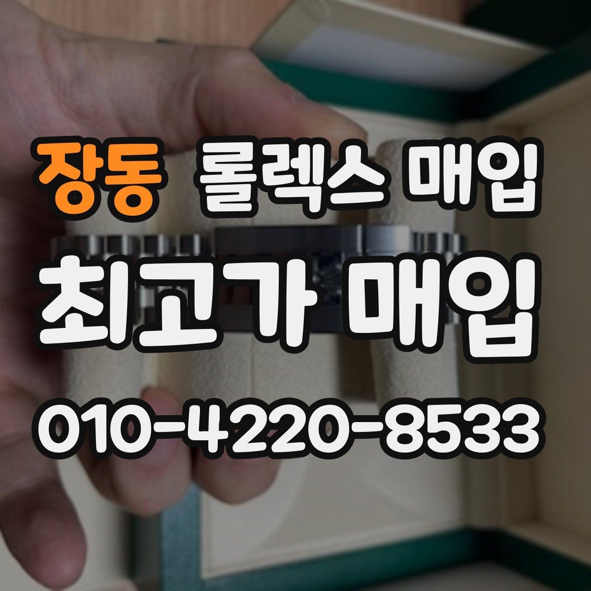 장동 롤렉스 매입 파워리저브가 짧아졌다면 체크할 것