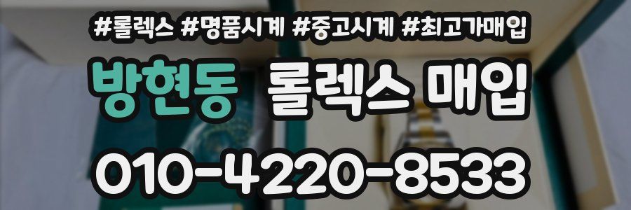 방현동 롤렉스 매입