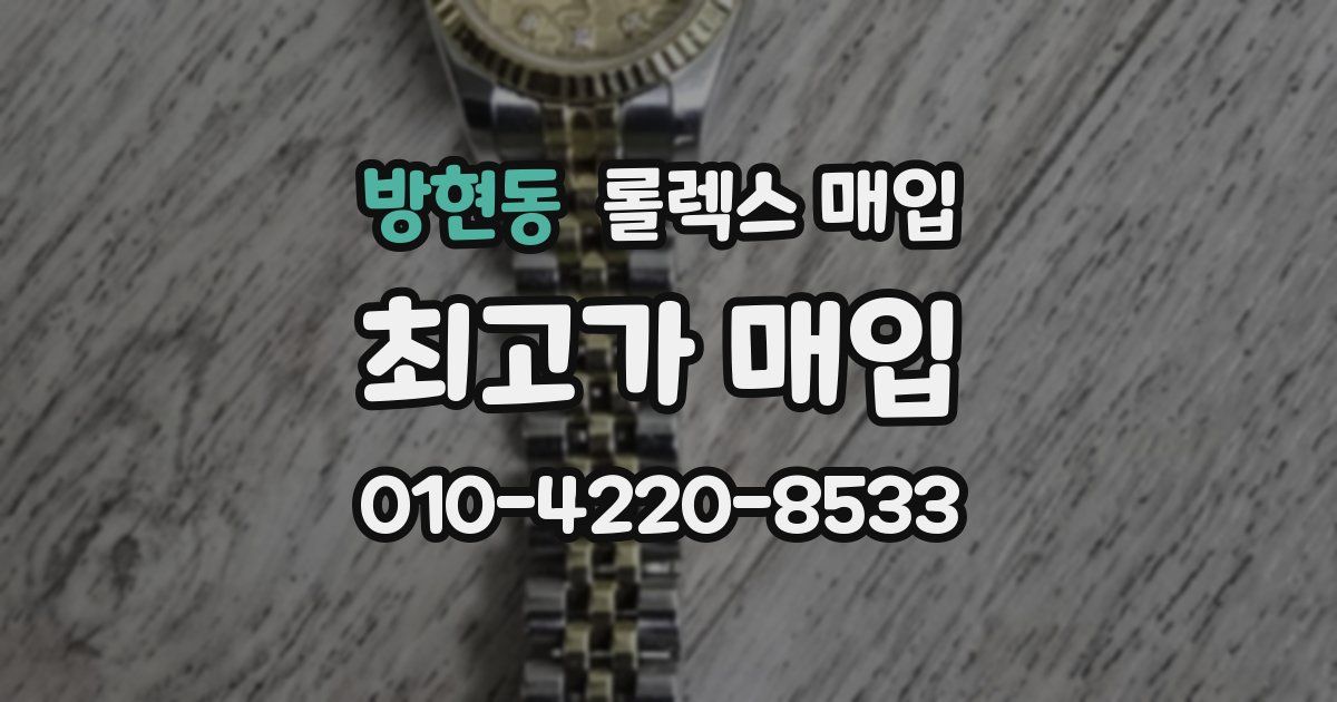 방현동 롤렉스 매입