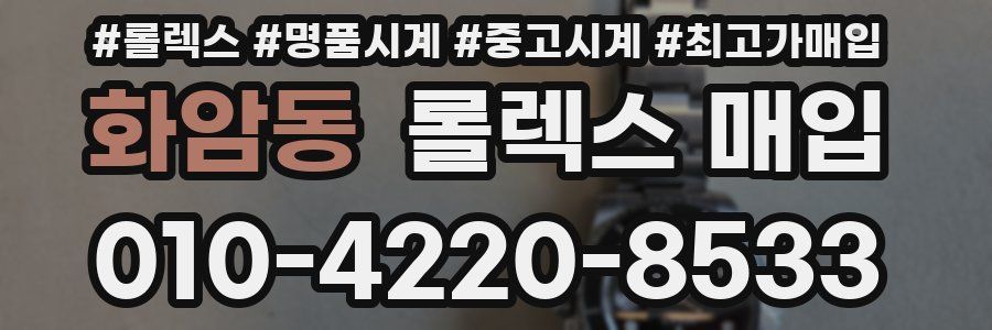 화암동 롤렉스 매입