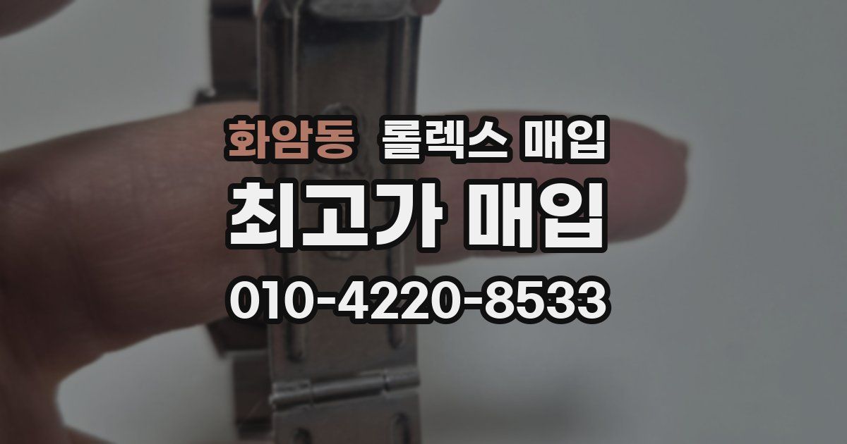 화암동 롤렉스 매입
