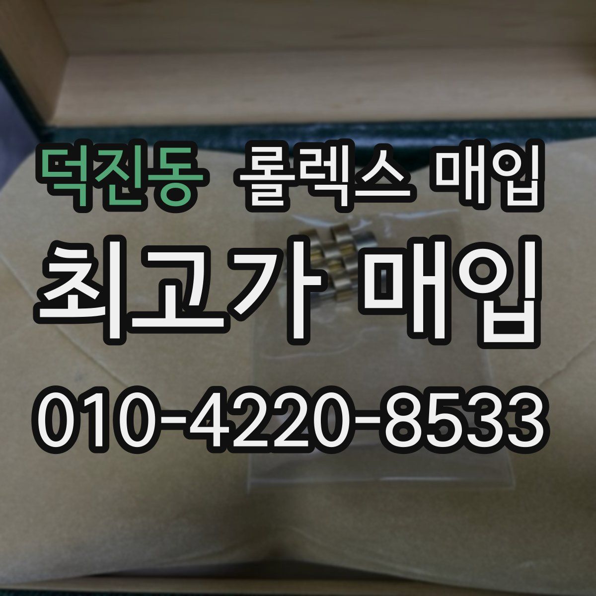 덕진동 롤렉스 매입