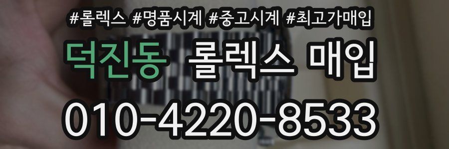 덕진동 롤렉스 매입