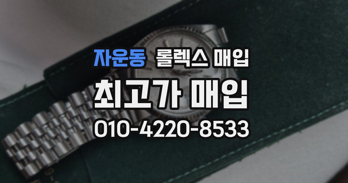 자운동 롤렉스 매입