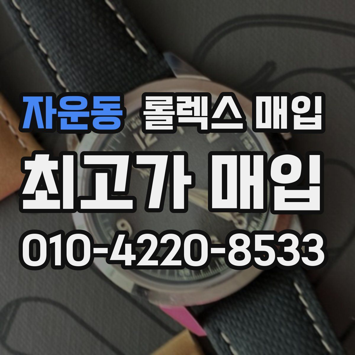 자운동 롤렉스 매입