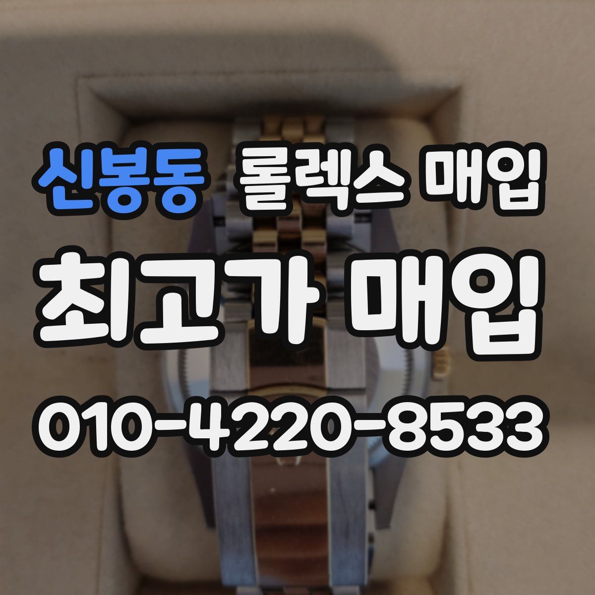 신봉동 롤렉스 매입