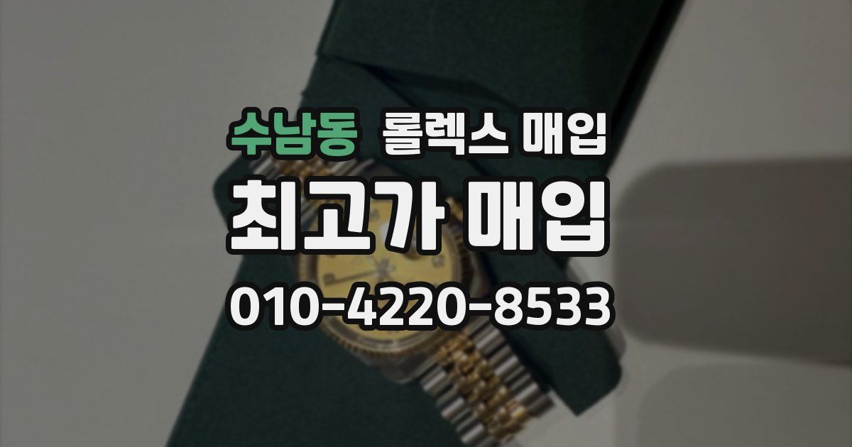 수남동 롤렉스 매입