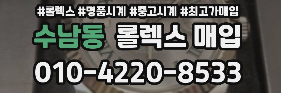 수남동 롤렉스 매입