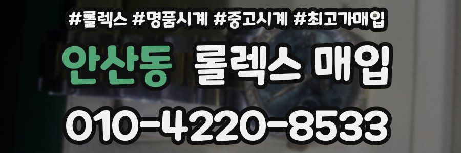 안산동 롤렉스 매입