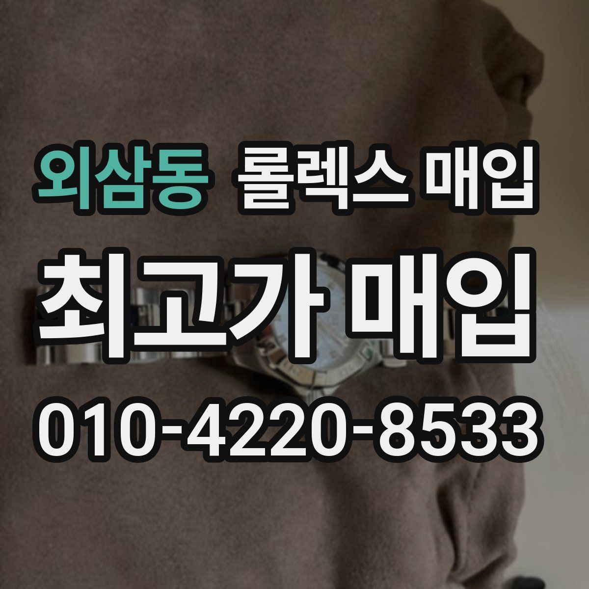 외삼동 롤렉스 매입 장시간 미착용 제품 점검 체크