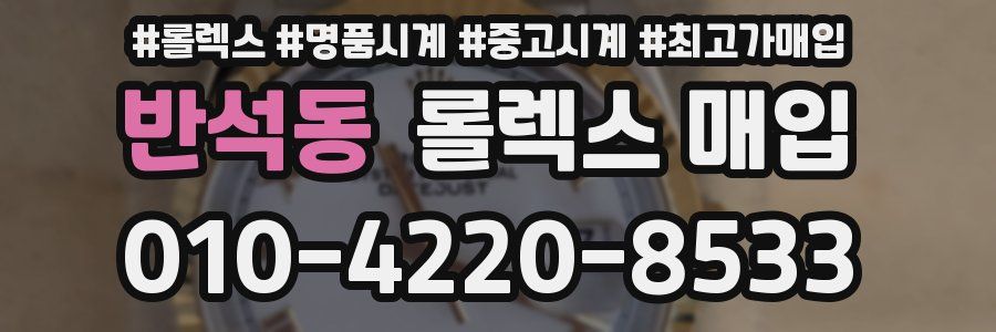 반석동 롤렉스 매입