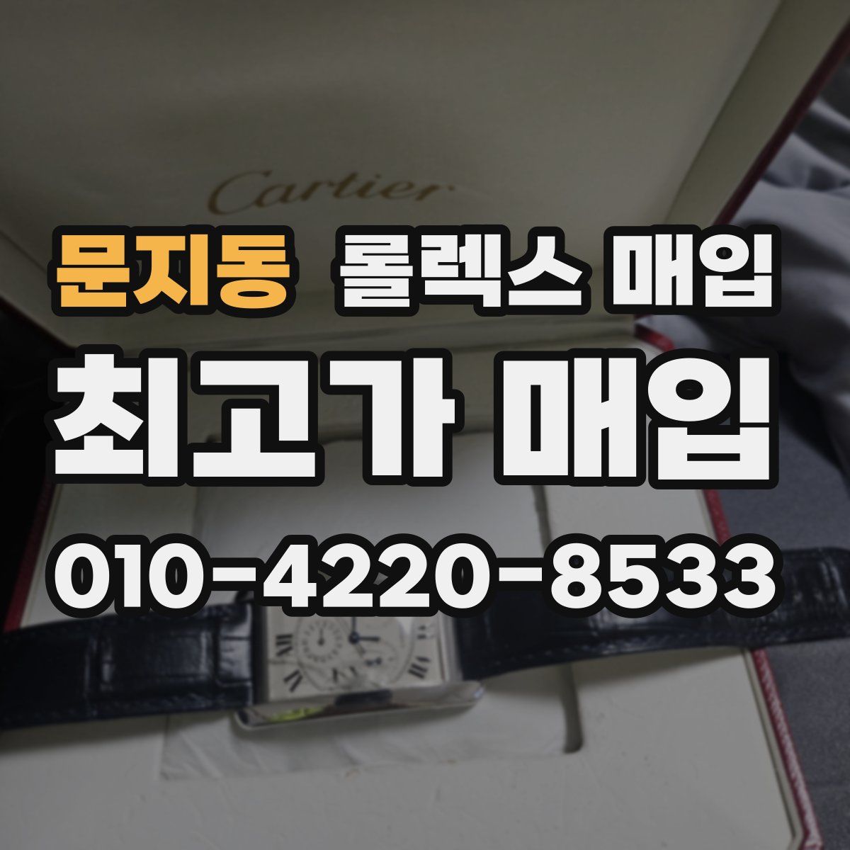 문지동 롤렉스 매입